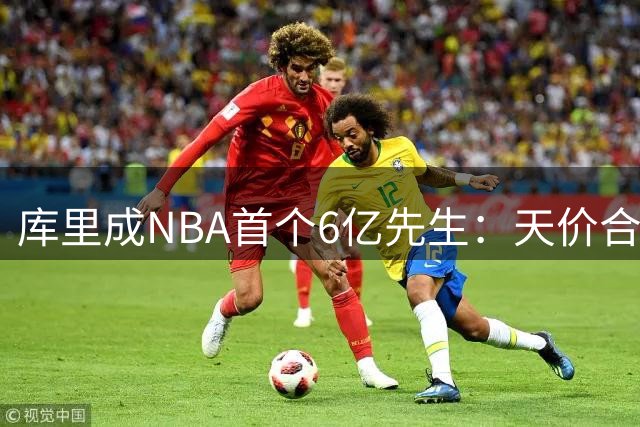 库里成NBA首个6亿先生：天价合同彰显非凡实力