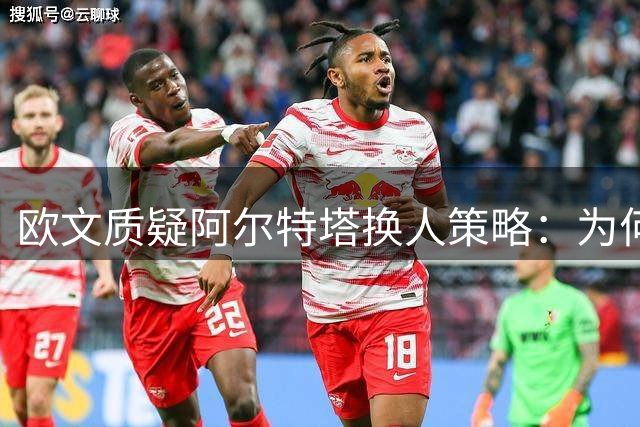 欧文质疑阿尔特塔换人策略：为何不给新秀道曼登场机会？