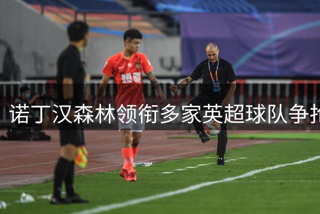 诺丁汉森林领衔多家英超球队争抢巴萨新星卡萨多